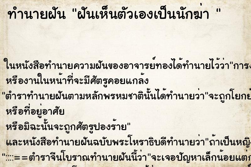 ทำนายฝันทำนายฝันฝันเห็นตัวเองเป็นนักฆ่า